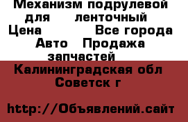 1J0959654AC Механизм подрулевой для SRS ленточный › Цена ­ 6 000 - Все города Авто » Продажа запчастей   . Калининградская обл.,Советск г.